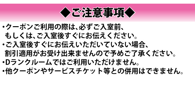 クーポン注意事項