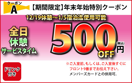 特日全日休憩・サービスタイム500円OFF