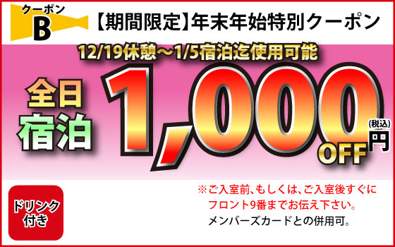 特日全日宿泊1,000円OFF